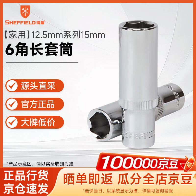 钢盾 SHEFFIELD S011715 12.5mm系列公制6角长套筒15mm