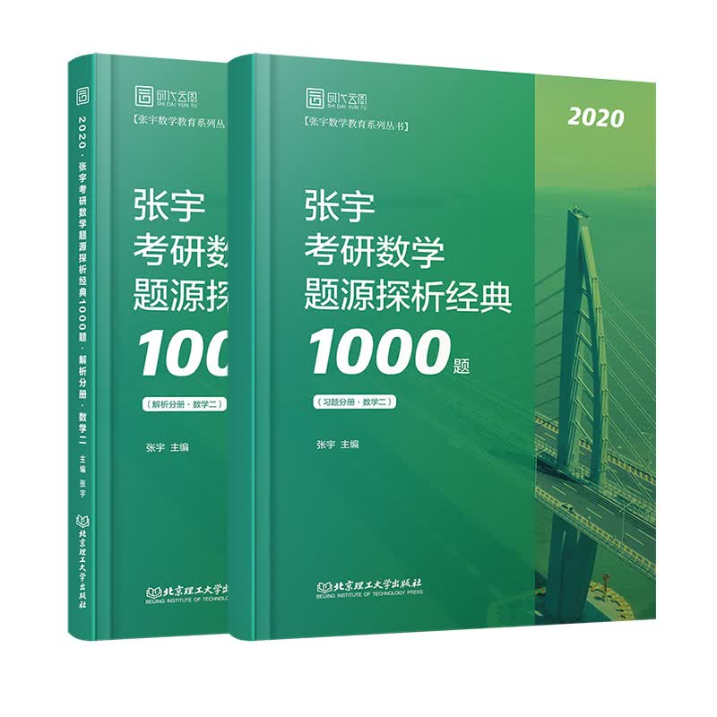 张宇考研数学2020 考研数学题源探析经典1000题（数学二 套装共2册）
