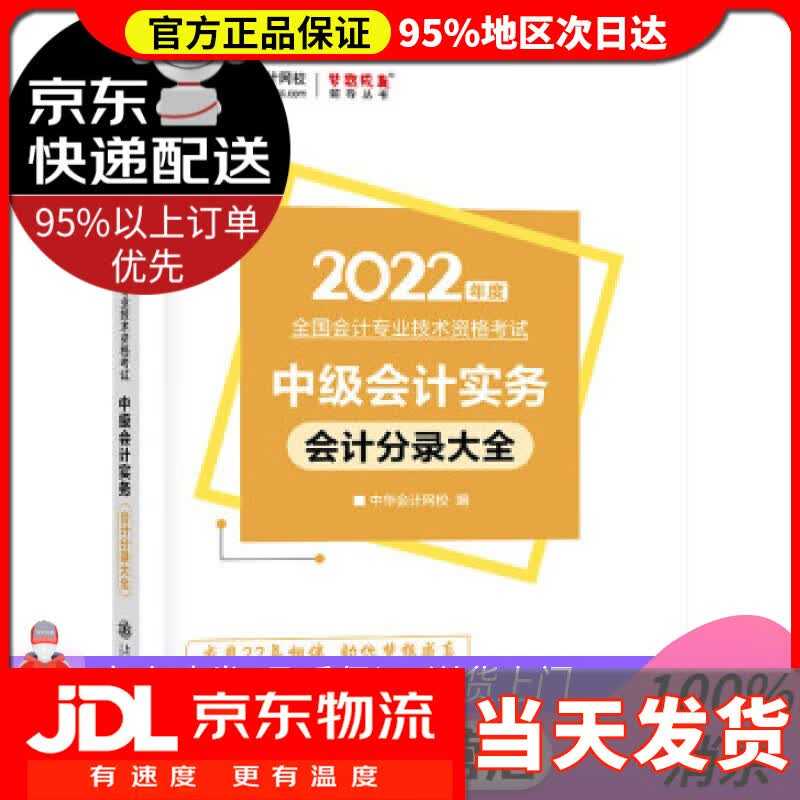 【送货上门】中级会计职称2022教材辅导 中级会计实务 会计分录大全 中华会计网校 梦想成真 中华会计网校 上海