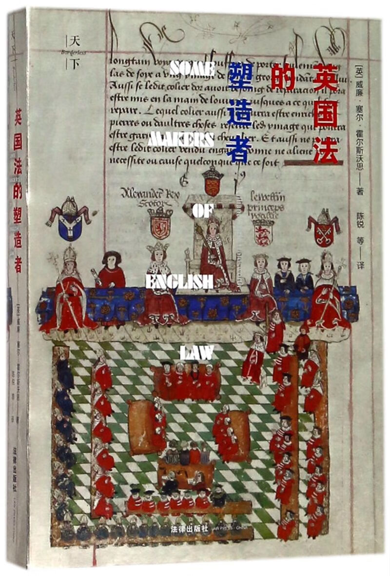 英国法的塑造者