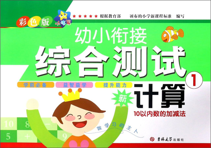 幼小衔接综合测试：计算1（10以内数的加减法 彩色版）