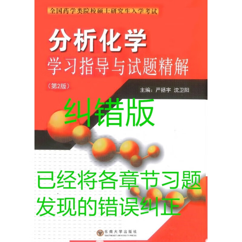 研究生入学考试分析化学学习指导与试题精解严拯宇沈卫阳习题药大 阳习题药大