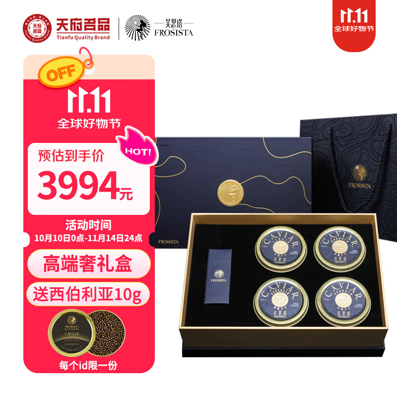 芙思塔（FROSISTA）鱼子酱臻饕奢礼盒50g*4节日礼盒鲟鱼子酱海鲜送礼鱼籽酱源头直发