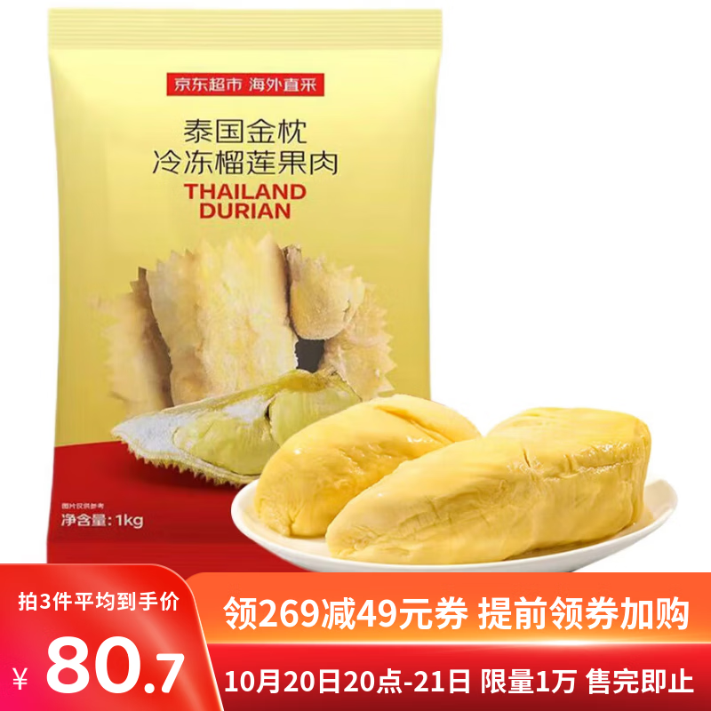 京鲜生泰国金枕冷冻新鲜榴莲肉单袋净重1000g 冷冻新鲜榴莲 低温水果