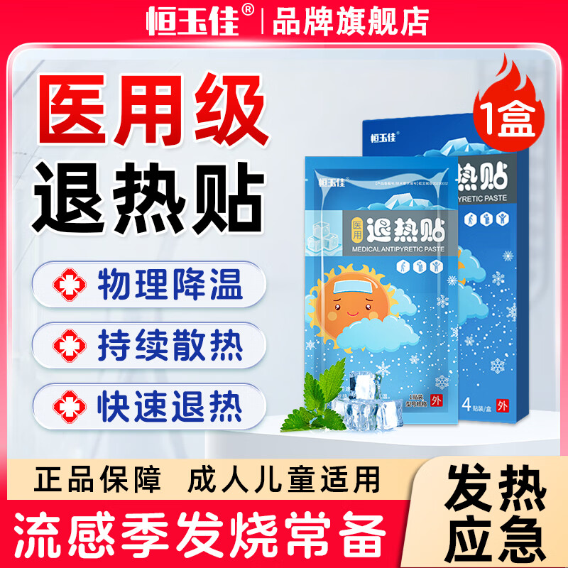 恒玉佳医用退热贴儿童成人退烧贴降温神器冰凉贴【有效期至2026.01】 本品1盒