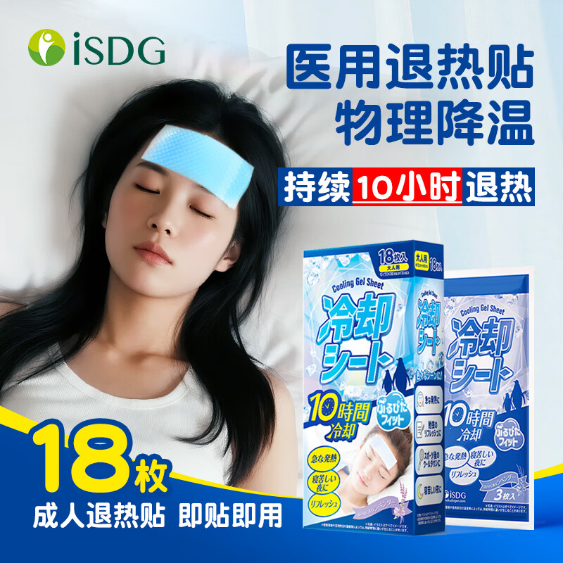 ISDG 日本退热贴18片 成年人退烧贴 医用降温冰凉贴凝胶 大人儿童通用