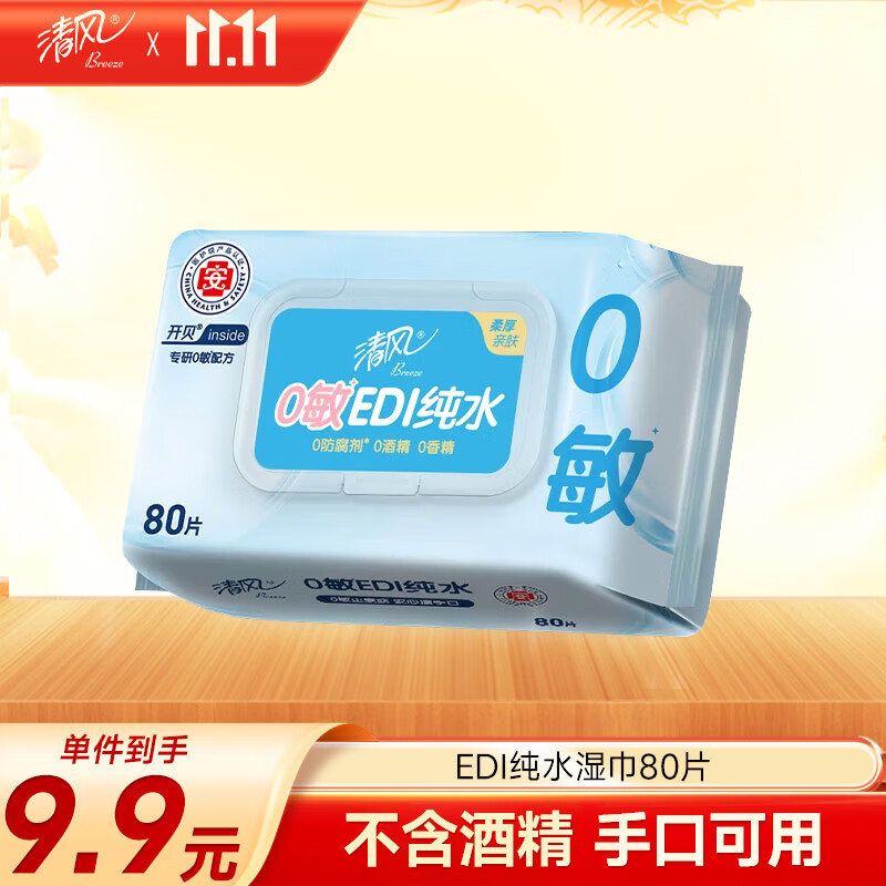 清风【李昀锐同款】EDI纯水湿巾80片单包 不含酒精 手口可用 湿纸巾