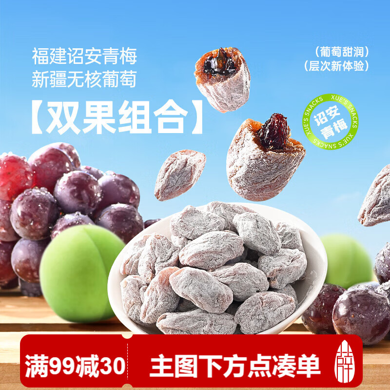 薛记炒货陈皮青梅抱葡萄80g梅饼无核酸甜解腻葡萄夹心蜜饯果干休闲零食