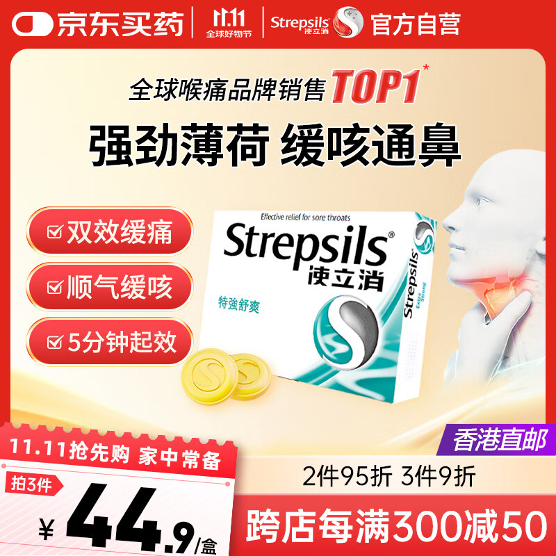 英国使立消Strepsils润喉糖喉咙痛含片特强舒爽24粒 薄荷糖嗓子疼痛痒咽喉炎咽炎止咳嗽冰喉炎慢性咽炎喉片