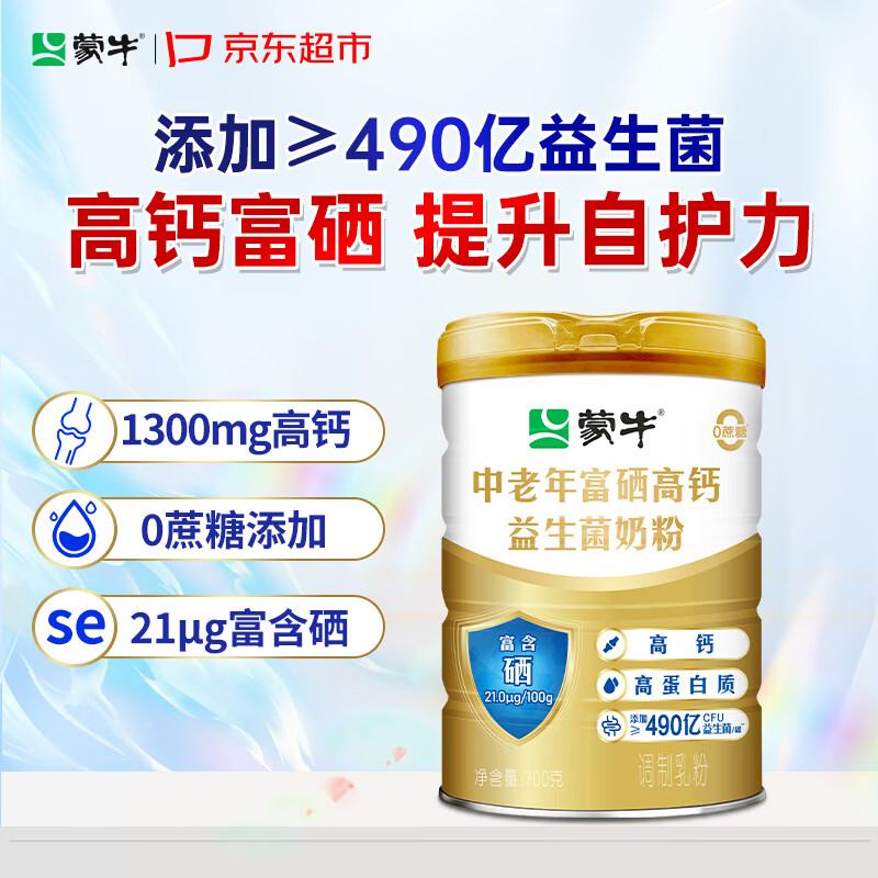 蒙牛中老年富硒高钙益生菌奶粉700g增强营养 老人老年人奶粉免疫0蔗糖