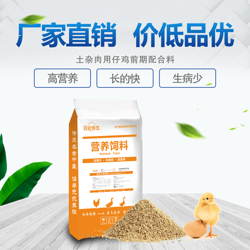 白云牧港小雞飼料顆粒裝高蛋白雛雞飼料雞鴨鵝鵪鶉蘆丁雞蛋雞飼料 高蛋白營養(yǎng)小雞飼料10kg/袋