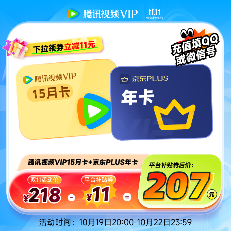 【现货抢先购】腾讯视频VIP会员年卡+VIP季卡 到账15个月卡+京东PLUS会员年卡 充值填写QQ或微信