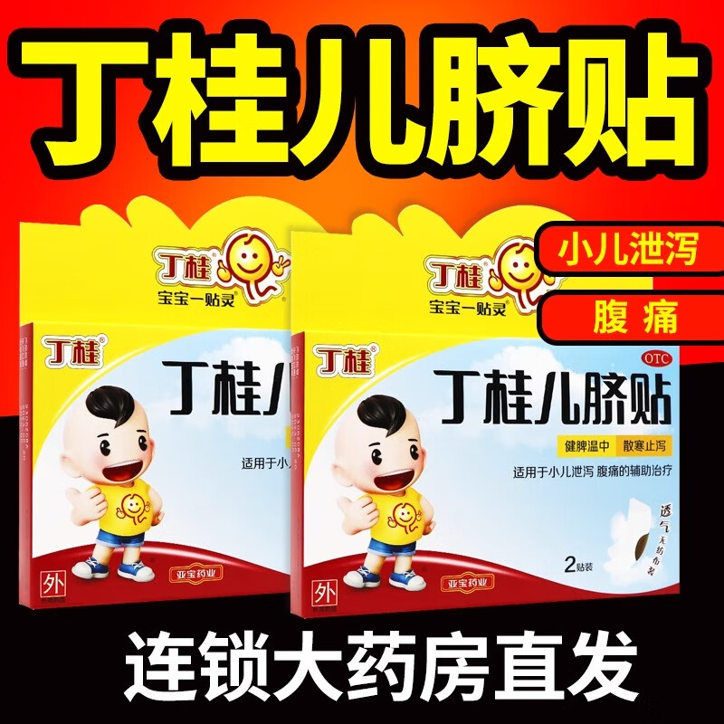 [丁桂]丁桂儿脐贴 1.6g*2贴 1盒装 1.6g*2贴丁桂儿脐贴儿童胀气贴婴儿健脾腹泻腹胀腹痛儿童肚脐贴宝宝一贴灵l
