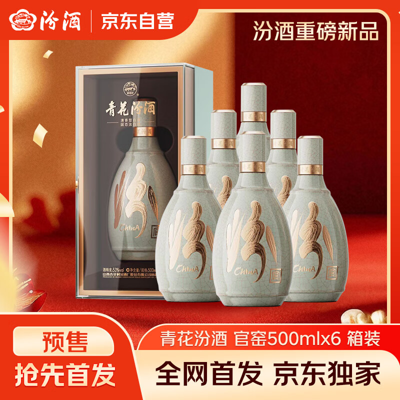 汾酒 青花·五大名窑（官窑）53度 500ml*6瓶 整箱装 新品首发