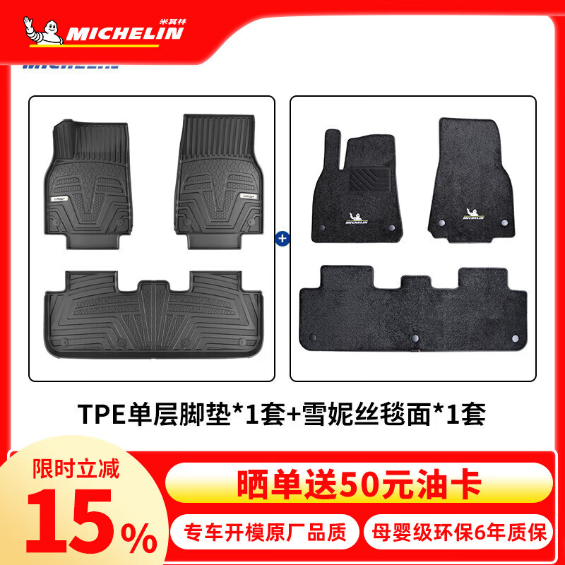 米其林（MICHELIN）tpe汽車(chē)腳墊適用特斯拉寶馬奧迪A6L大眾帕薩特問(wèn)界理想本田豐田 五座 TPE腳墊+雪妮絲毯面 下單請備注車(chē)型年份