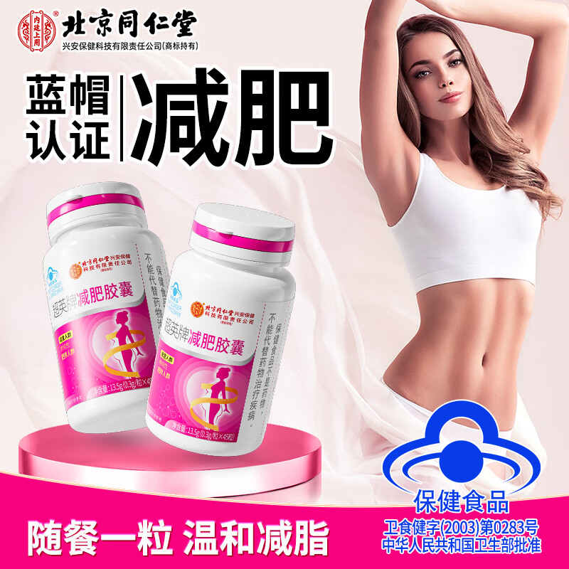 北京同仁堂减肥胶囊0.3g/粒x45粒