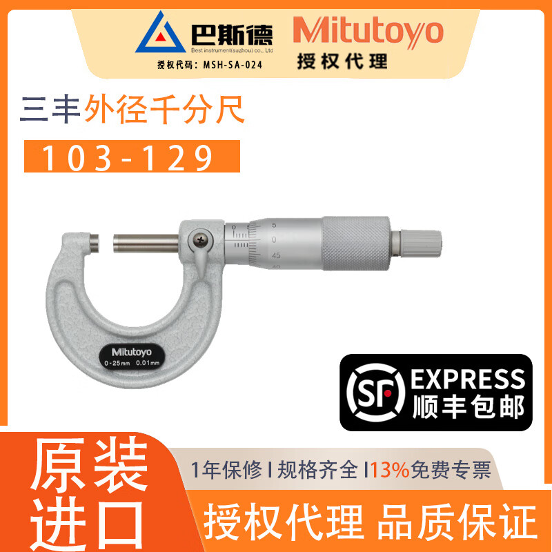 Mitutoyo高精度千分尺001螺旋测微器分厘卡日本原装进口 浅灰色 103-129/0-25/0.001/±2μm