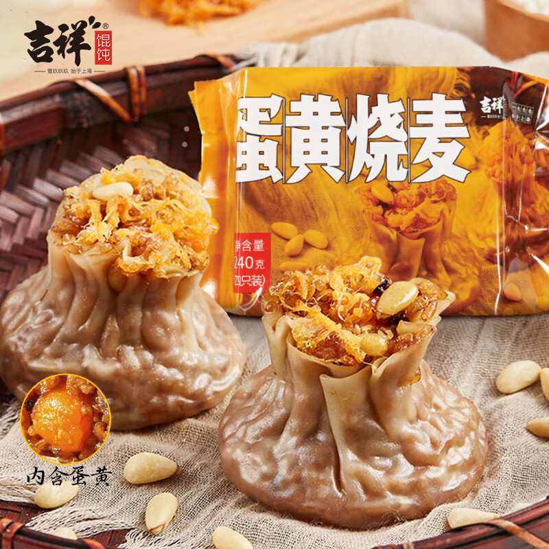 吉祥蛋黄糯米烧麦烧卖240g冷冻速食面点营养早餐半成品线下门店同款 蛋黄烧麦 4包 京东折扣/优惠券