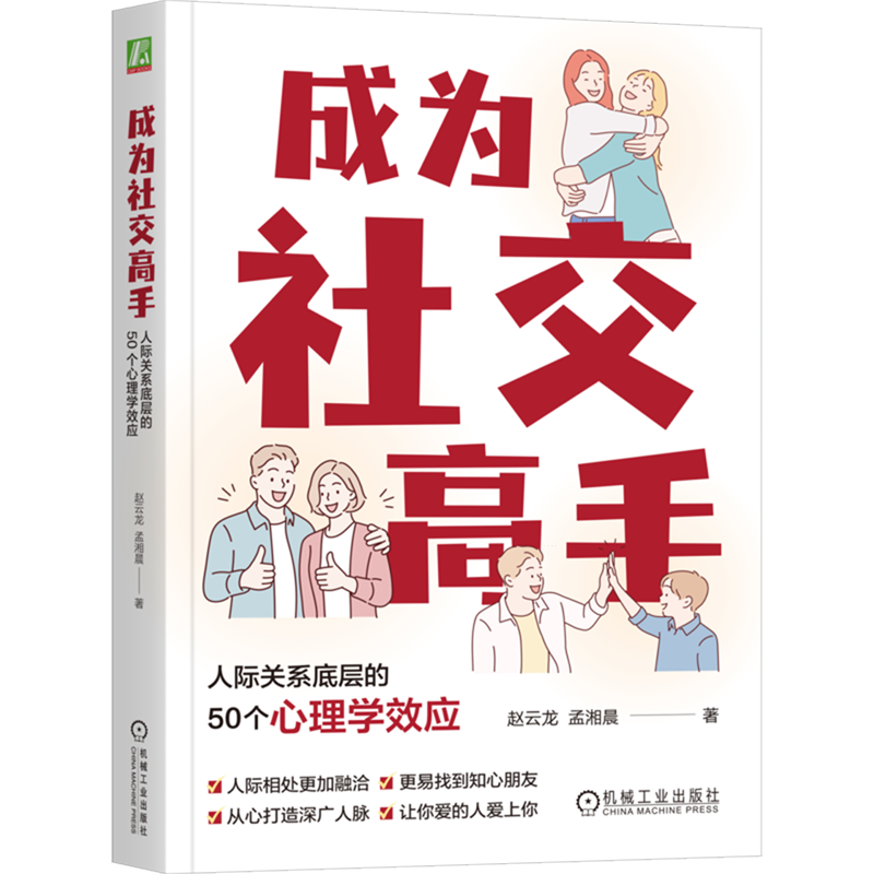 成为社交高手:人际关系底层的50个心理学效应