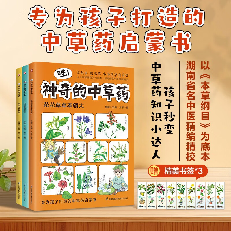 哇！神奇的中草药 全三册 以《本草纲目》为底本，知名中医精编精校，专为孩子打造的中草药启蒙书
