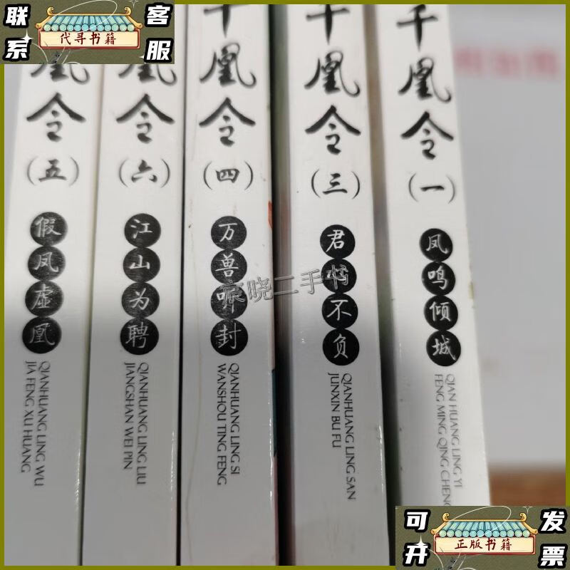 【二手9成新】千凰令 1 3 4 5 6 5本合售 综合 1书角少有破损 /元