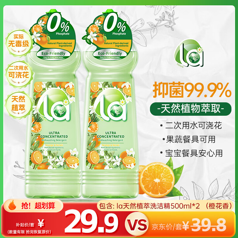  妈妈壹选la天然植萃洗洁精500ml*2橙花香食品用二次用水可浇花