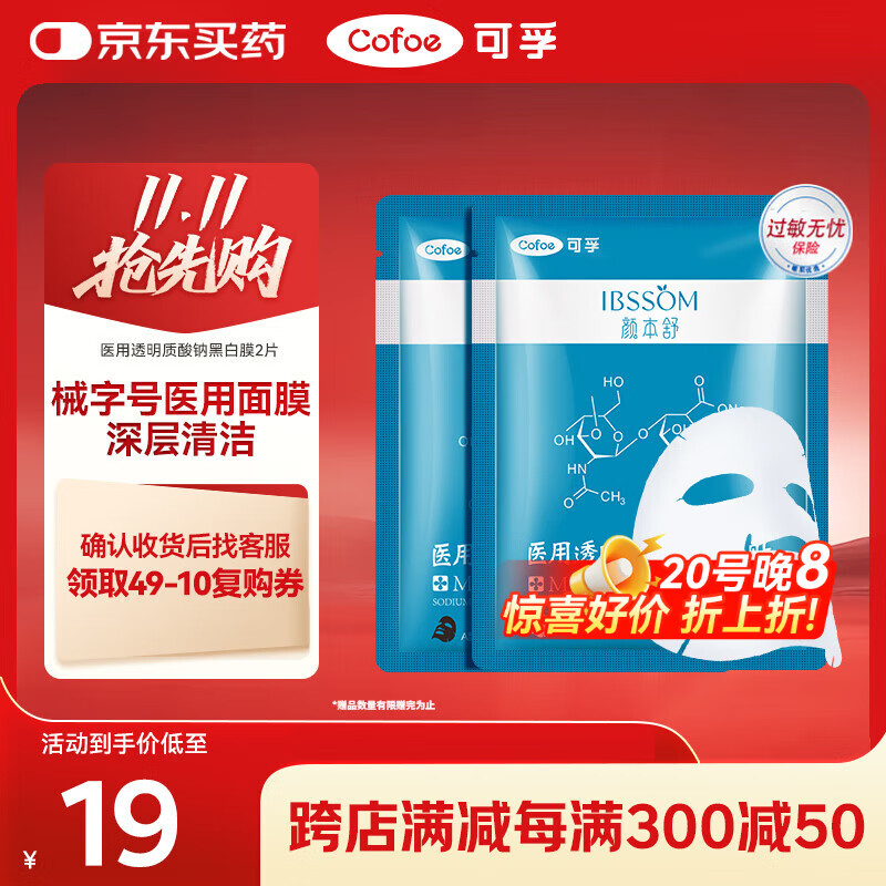 可孚颜本舒医用透明质酸钠修复贴黑白膜2片医美术后补水清痘