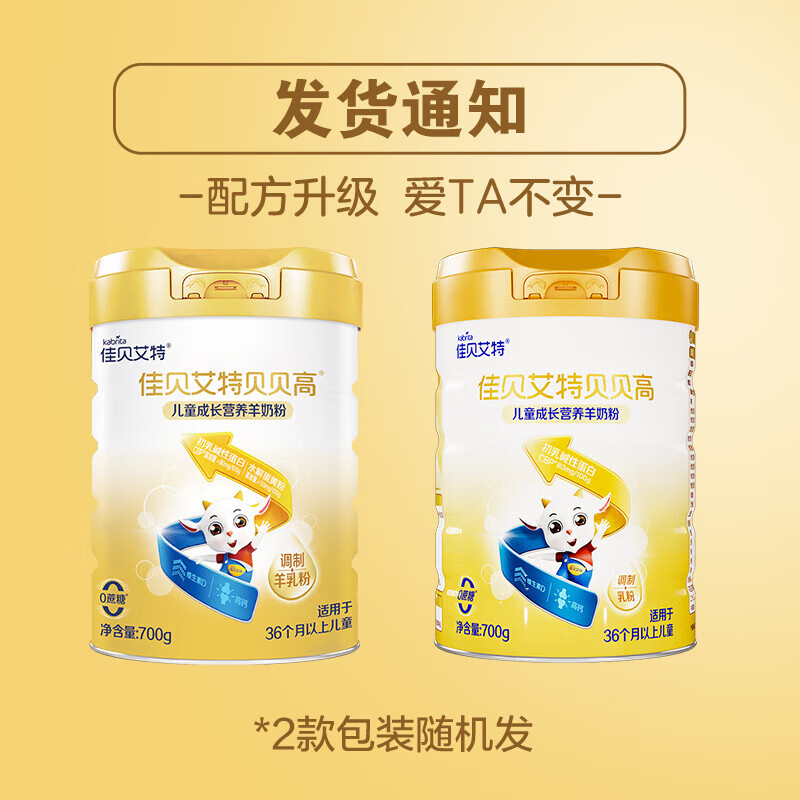 佳贝艾特（Kabrita）羊奶粉贝贝高儿童成长加倍营养配方羊奶粉 4段 3岁以上适用700g 贝贝高 700克*1罐【咨询享优惠】