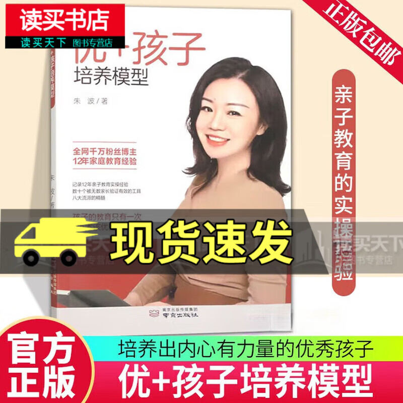 优+孩子培养模型朱波 南京出版社9787553343792 家教书籍