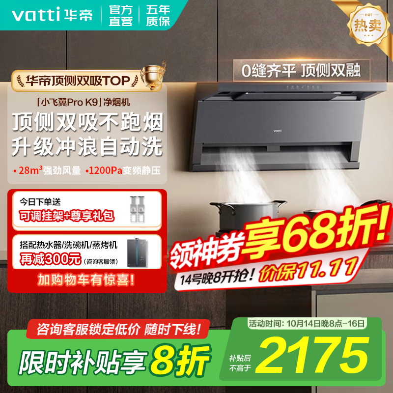 华帝（VATTI）顶侧双吸【小飞翼Pro】抽吸油烟机灶具套装大吸力超薄平嵌i11237/i111K9 家用变频自清洁以旧换新 K9单烟机｜28风量/顶侧双吸