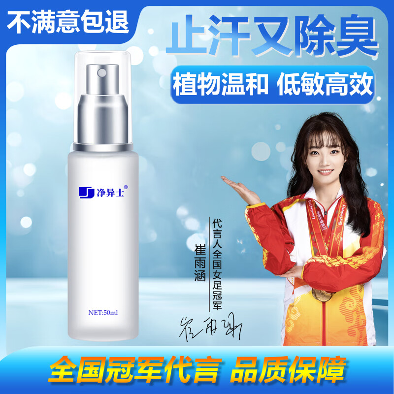 净异士除臭止汗露去男士女士专用净味水喷雾剂腋窝狐臭腋臭腋下异味专用 温和配方50ml 拍2默认发3 京东折扣/优惠券