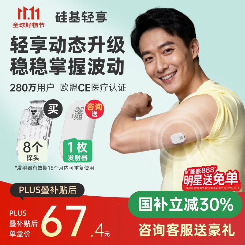 硅基动感 新品 硅基轻享分体式可复用动态血糖仪不扎手指24小时家用测血糖 8个探头【新客加赠发射器】国补立减30%
