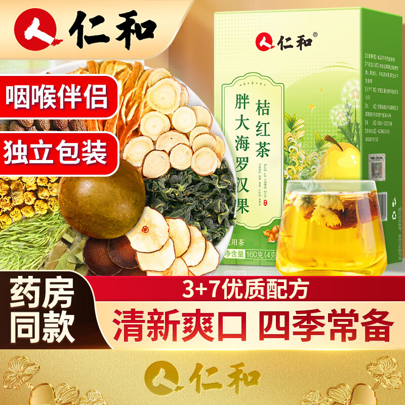 仁和胖大海金银花罗汉果雪梨甘草菊花茶养清枇杷搭清肺茶40袋独立包装