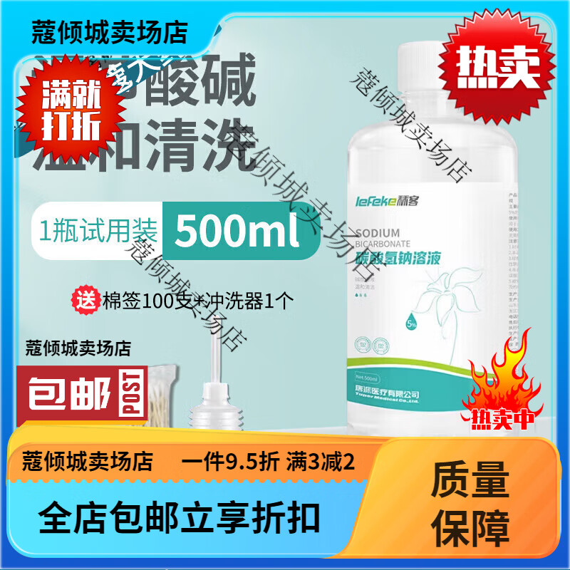 秝客碳酸氫鈉溶液500ml婦科沖洗清洗液小蘇打私處 1瓶500ml裝+棉棒+沖洗器
