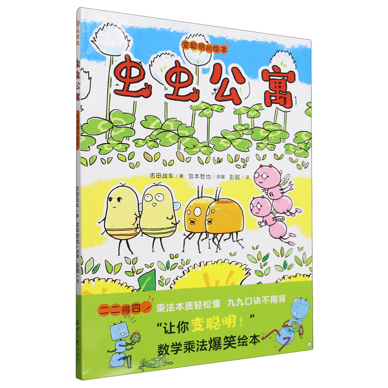 【新华书店】虫虫公寓:变聪明的绘本 正版包邮