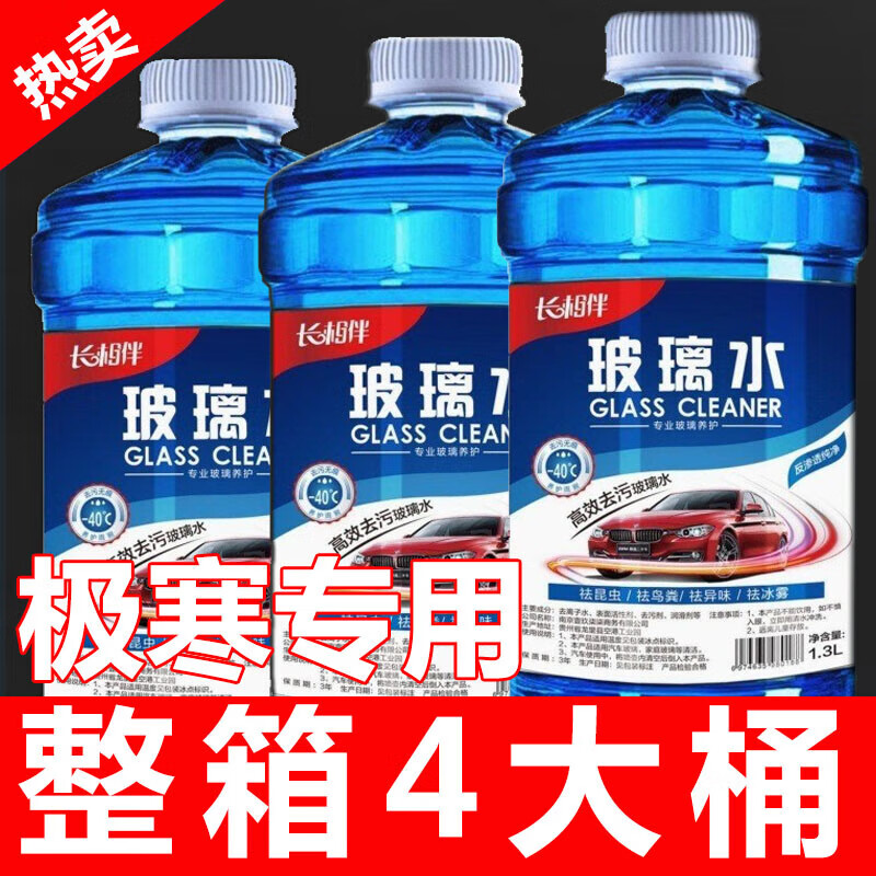 防冻玻璃水汽车用品冬季车用雨刮水强效去油膜镀膜防雨去污整箱 2桶装/1.3L每桶/厂家直发 去虫胶去污 -15度 【四季通用】防雨镀膜