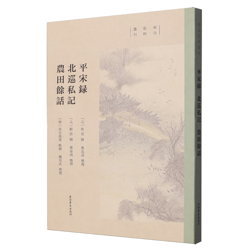 新华正版 平宋录北巡私记农田余话 中国史