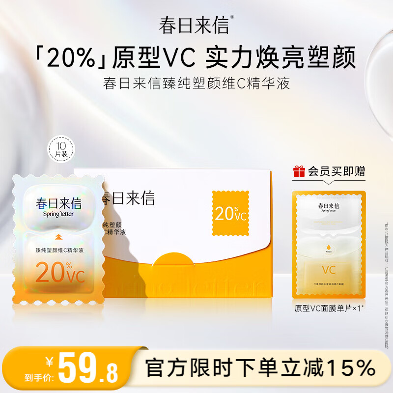 春日来信15%原型VC三体锁鲜精华液双仓次抛提亮肤色面部精华抗氧化抗糖 【20%浓度】10片装