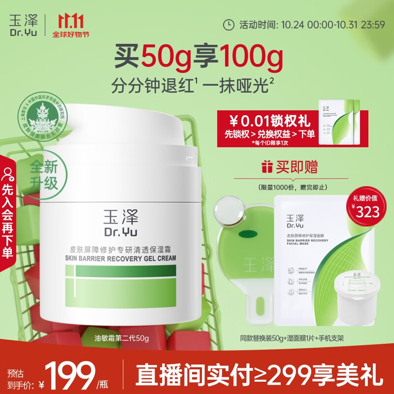 玉泽（Dr.Yu）皮肤屏障修护专研清透保湿霜50g 第二代（乳液面霜油敏肌控油）