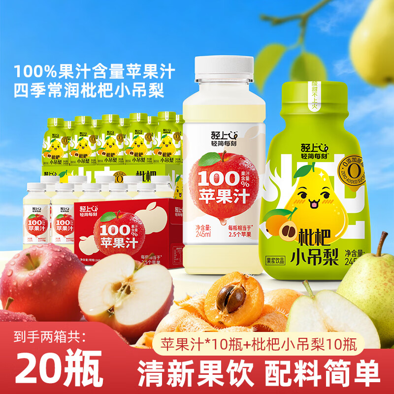 轻上苹果汁245ml*10瓶+轻上枇杷小吊梨245ml*10瓶