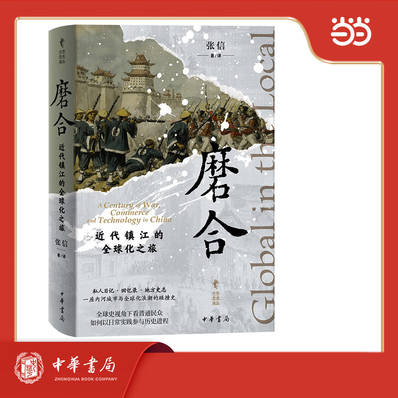 磨合：近代镇江的全球化之旅 精装 中华学术译丛