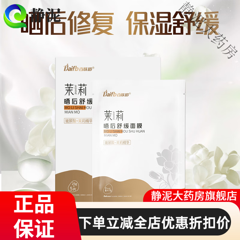 百膚邦面膜修護曬后補水保濕舒緩屏障敏感溫和無(wú)添加敏感肌男女 ：【曬后修復】面膜*1盒(5片)