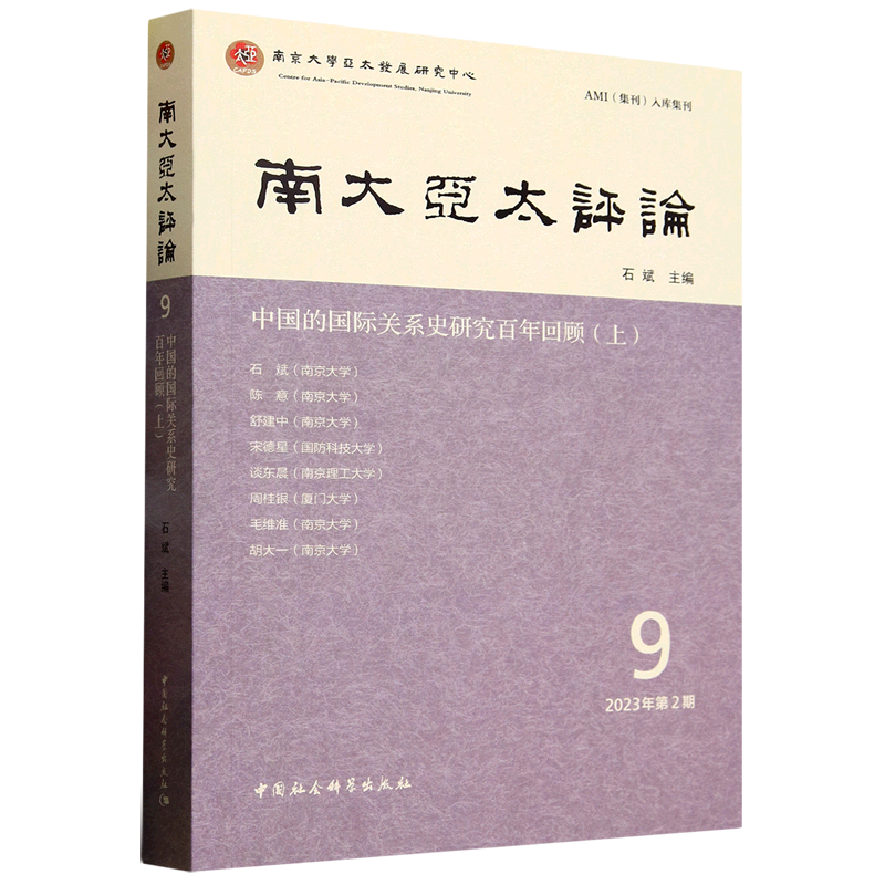 新华正版 南大亚太评论.第9辑 各国政治