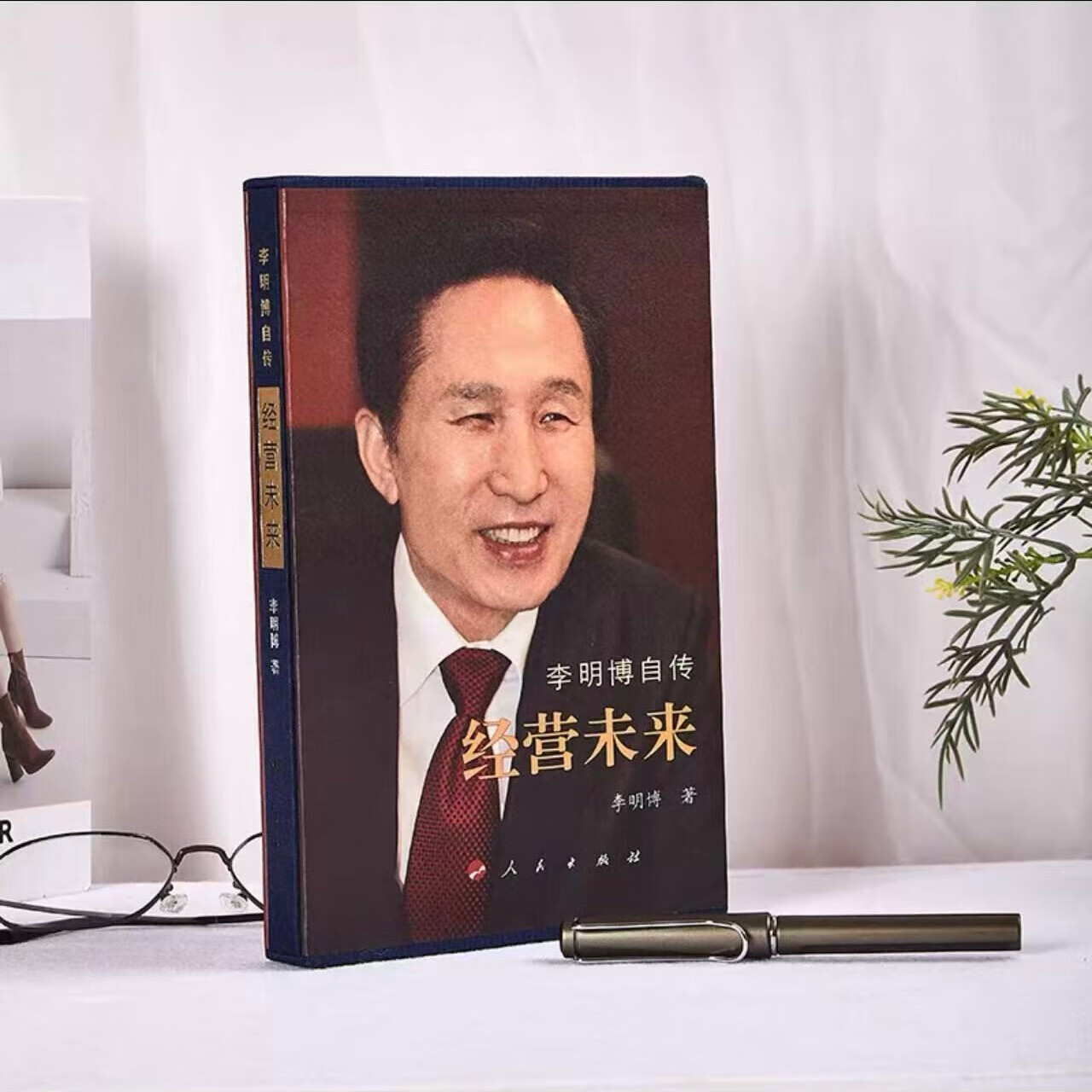 正版精装布面 李明博自传 :经营未来 现货先发 经营未来