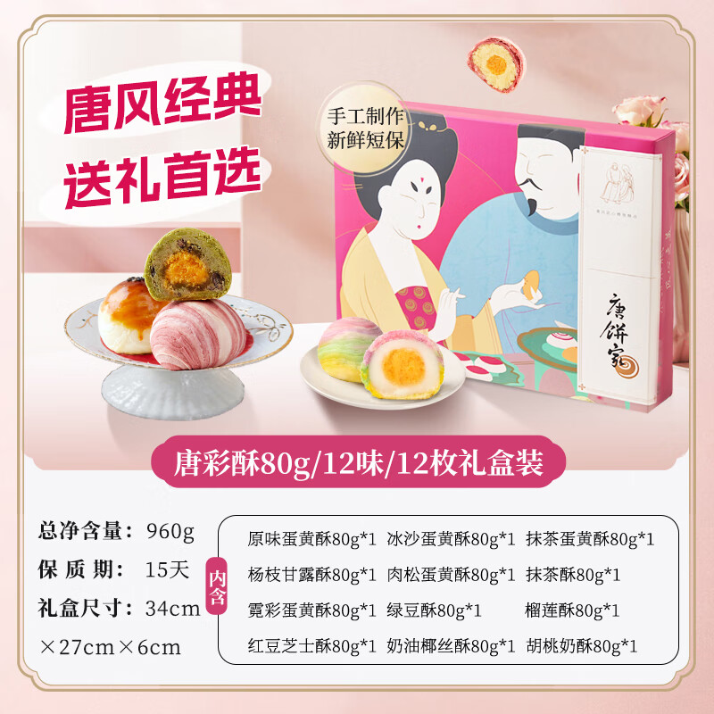 唐餅家【門店熱賣】蛋黃酥禮盒送禮手工糕點零食小吃上海特產(chǎn)禮物 【萬人購買   】手工唐彩酥 80g*12 枚門店同款