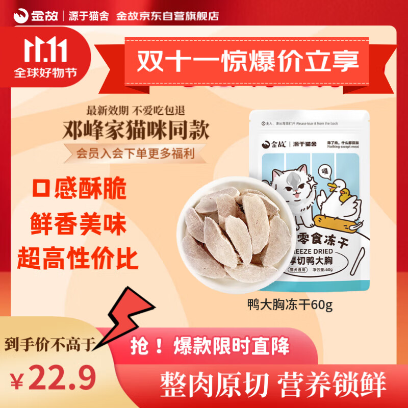 金故 冻干鸭大胸块60g猫粮猫零食猫冻干零食【邓峰家猫咪同款】