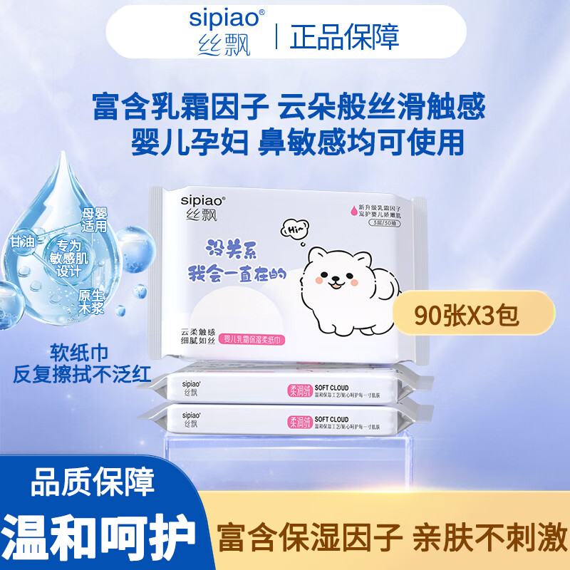 丝飘婴儿云柔纸巾乳霜纸柔润保湿3层宝宝抽纸母婴亲肤面巾便携家用PY3 母婴保湿纸乳霜纸 3层 30抽*3包