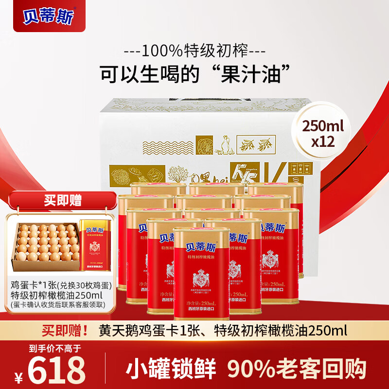 贝蒂斯（BETIS）【保真橄榄油】特级初榨橄榄油250ML*12 3L 西班牙原装进口 礼盒
