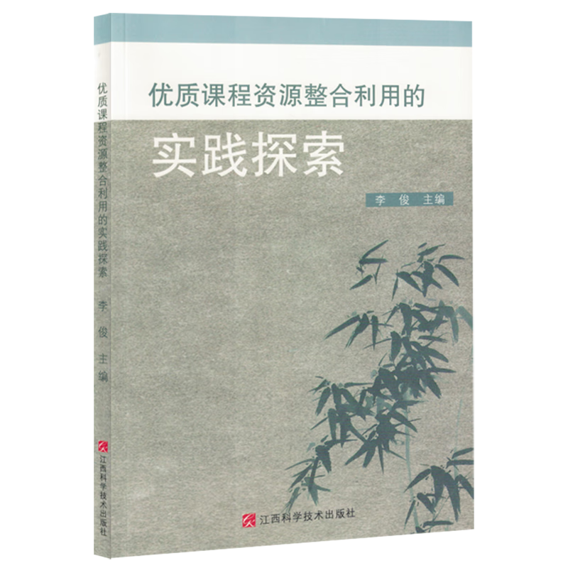 新华正版 优质课程资源整合利用的实践探索 教育