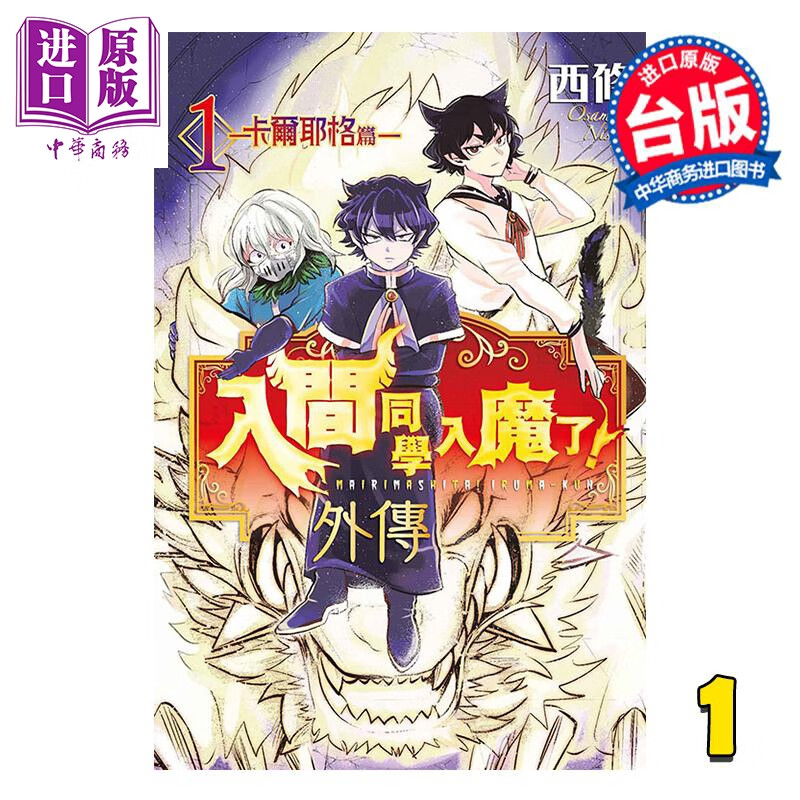漫画 入间同学入魔了 外传 卡尔耶格篇 第1集 西修 台版漫画书 东立出版